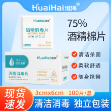 75%酒精棉片医用一次性消毒湿巾手机伤口耳洞清洁杀菌酒精消毒片