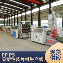 PP/PS吸塑包装片材生产线塑料片材挤出生产设备管道机械生产设备