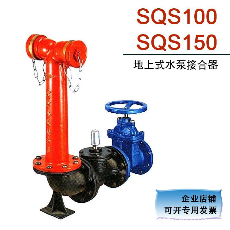 老式水泵接合SQS100SQS150地上式接合器多功能消防栓