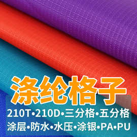 涤纶格子布涤塔夫三分格牛津布四分格数码转移印花涂层沙滩垫面料