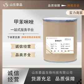 甲苯咪唑质量保证高含量原料1kg/袋量大从优现货包邮 甲苯咪唑