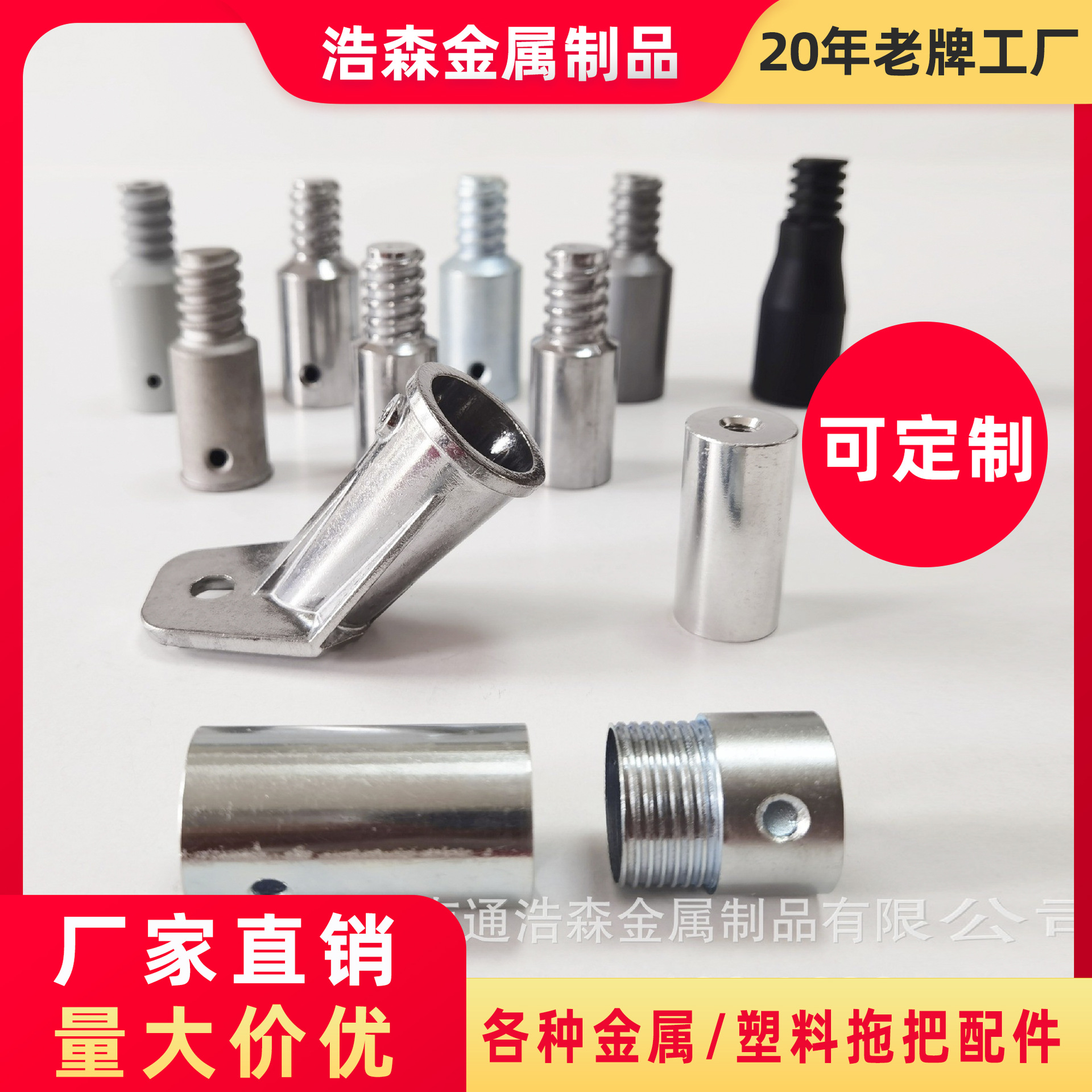 【厂家直销】螺纹头、刷子接头拖把接头,金属接头、等螺纹头配件