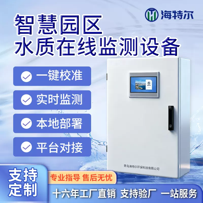 智慧园区水质监测设备 余氯浊度PH分析仪 多参数在线监测仪