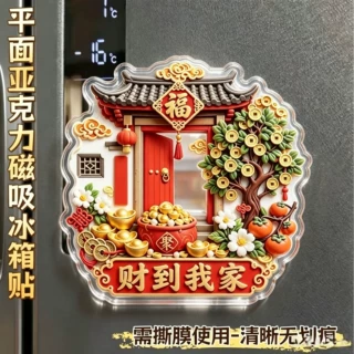 财到我家来国风平面亚克力磁吸冰箱贴招财摇钱树吉祥家居装饰喜庆