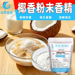 椰香味粉末香精食品级椰香奶片椰香奶茶粉椰香冰淇淋粉工厂批发
