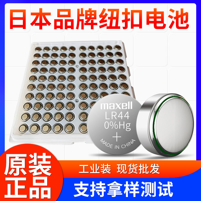 MAXELL麦克赛尔LR扣式碱锰电池 工业配套LR44纽扣电池1.5V
