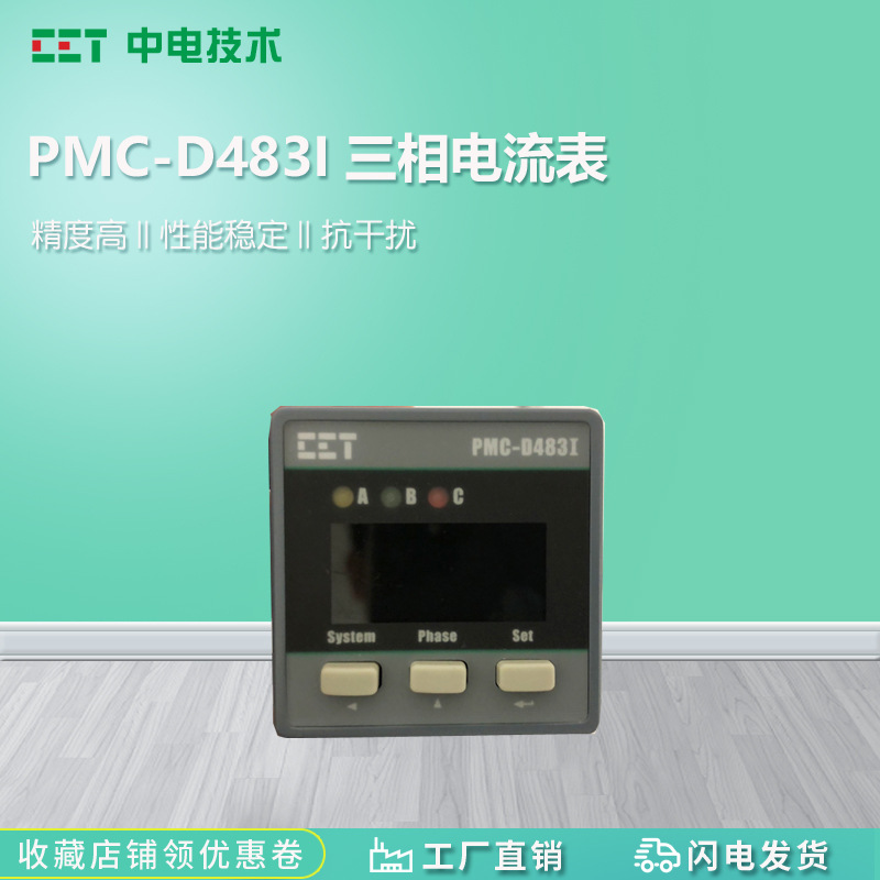 PMC-D483I三相电流表 数字电表 盘装液晶数显电力仪表 中电技术