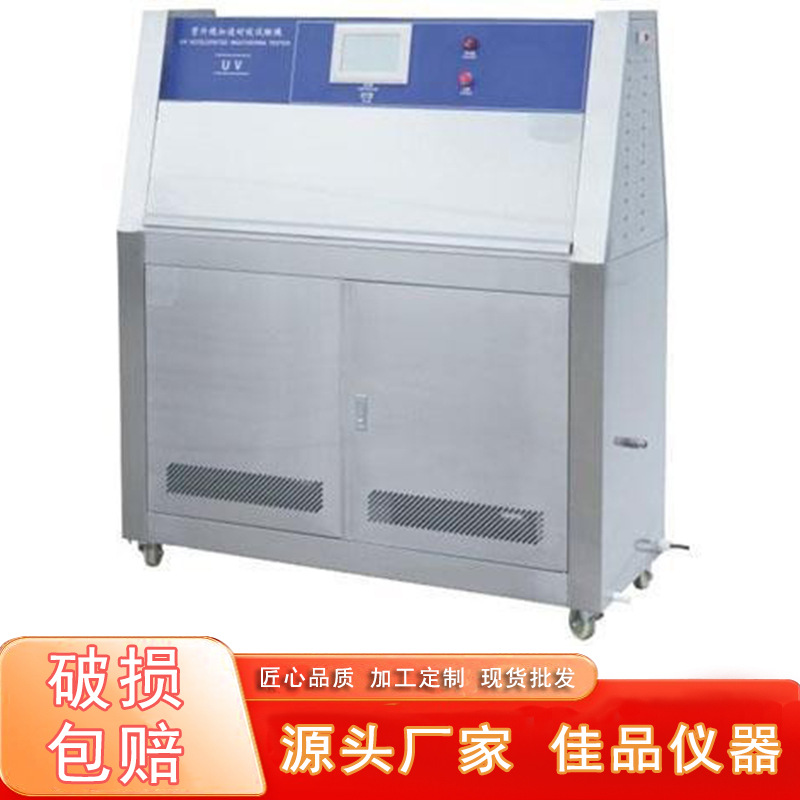 紫外线耐候试验箱紫外线模拟阳光加速老化测试智能型紫外线老化箱