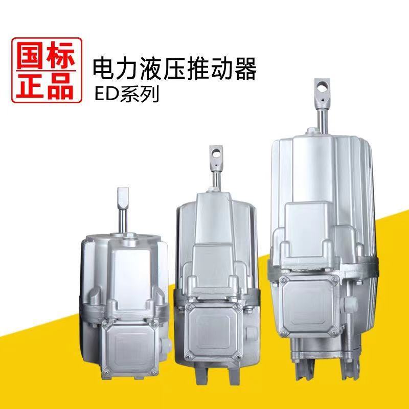 批发 ED201/12 电力液压推动器 制动器推杆工业高效驱动