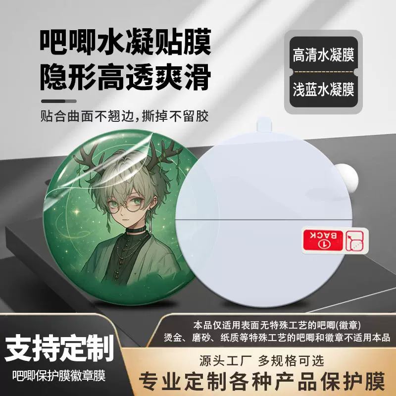 吧唧保护膜圆型直径75 65 58mm水凝膜徽章保护膜批发定制 tpu软膜