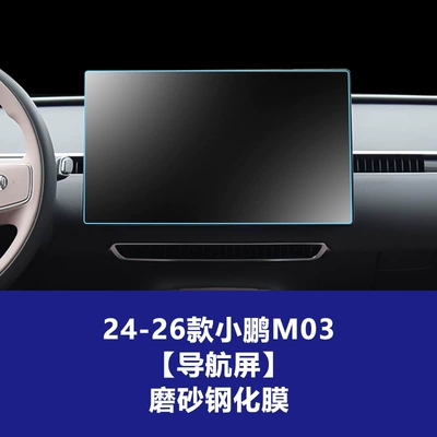Wholesale of Tempered Film for Car interior film - 24-26-xpeng-m03-navigation-screen-frosted-tempered-film