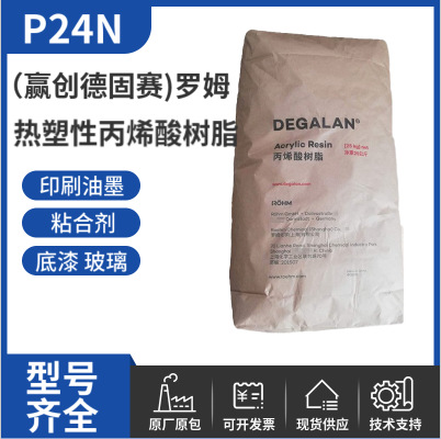 赢创德固赛丙烯酸树脂P24N 印刷油墨连续直接聚合物热塑性树脂