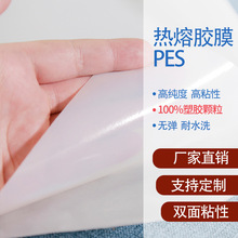 热熔胶膜PES 多规格可锭制耐水洗无弹双面热粘胶膜