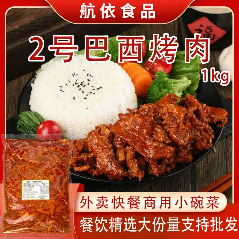 2号巴西烤肉大包装高端预制菜外卖食堂快餐半成品商用便当料理