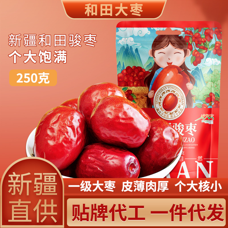 新疆大枣和田枣大红枣250克非无核零食干果新货特产贴牌代工OEM