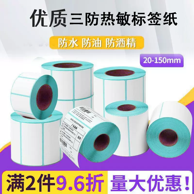 三防热敏纸不干胶标签纸热敏打印纸空白标签40x30价格条形码贴纸