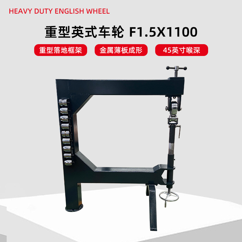 重型英式车轮 F1.5X1100 钣金成型45英寸喉深4个上轮和10个下砧轮