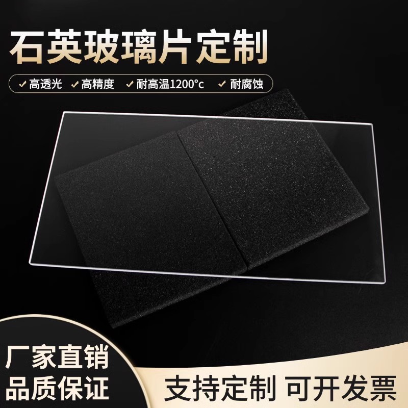 透明石英玻璃片耐高温石英方片圆片高透紫外光学石英片载玻片镜片