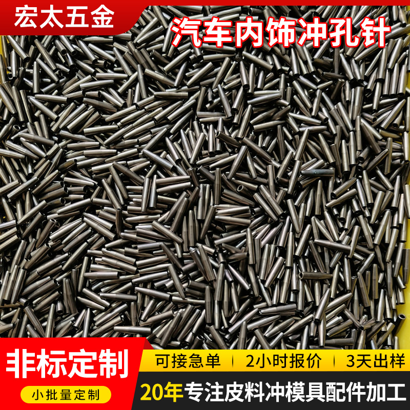 汽车内饰冲孔针 皮革冲孔针 汽车内饰冲孔模具 汽车座椅冲孔模具