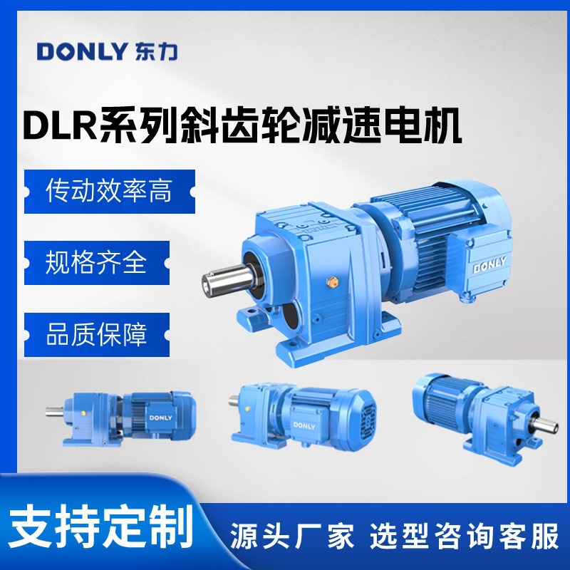 东力减速机 厂家直供四大系列 DLR/DLS/DLF/DLK系列减速机 硬齿面