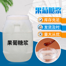 食品级果葡糖浆液体甜味剂饮料甜品用 麦芽糖糖浆添加剂果葡糖浆