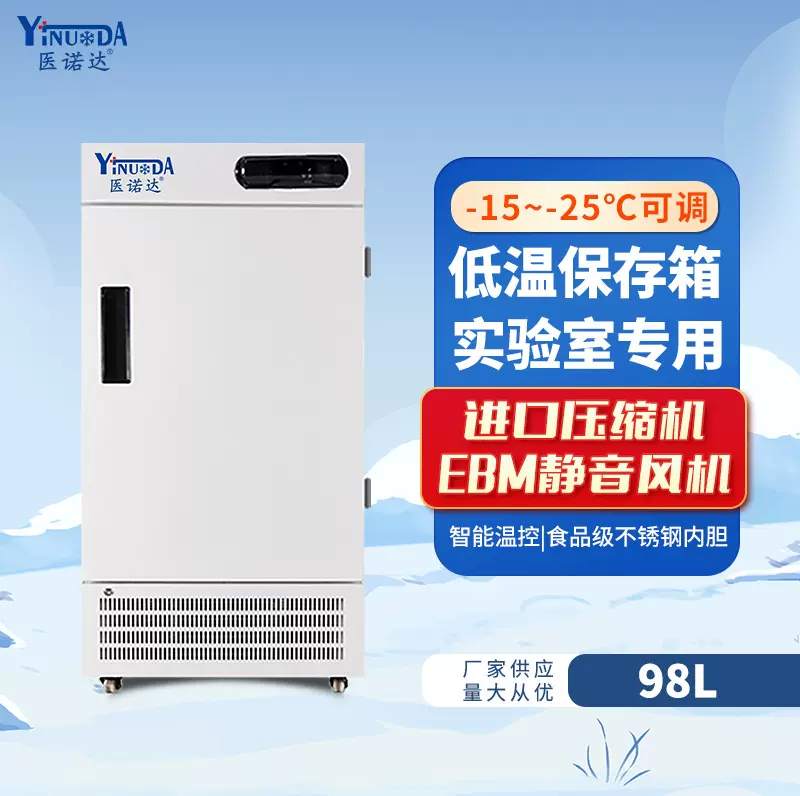 超低温冰箱-25℃-40℃度98升-368高校实验室低温冰箱冷藏柜