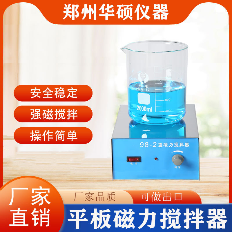 85-1不加热平板磁力搅拌器不锈钢面板实验室98-2恒温恒温搅拌