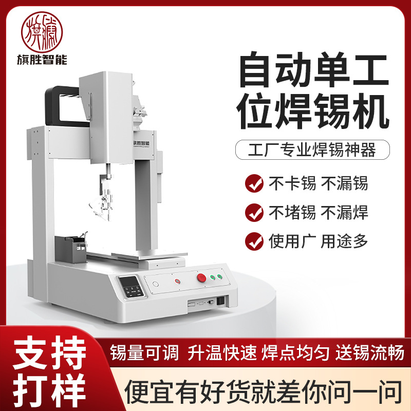旗胜桌面式三轴单平台自动焊锡机USB焊锡充电器点焊加锡拖焊设备