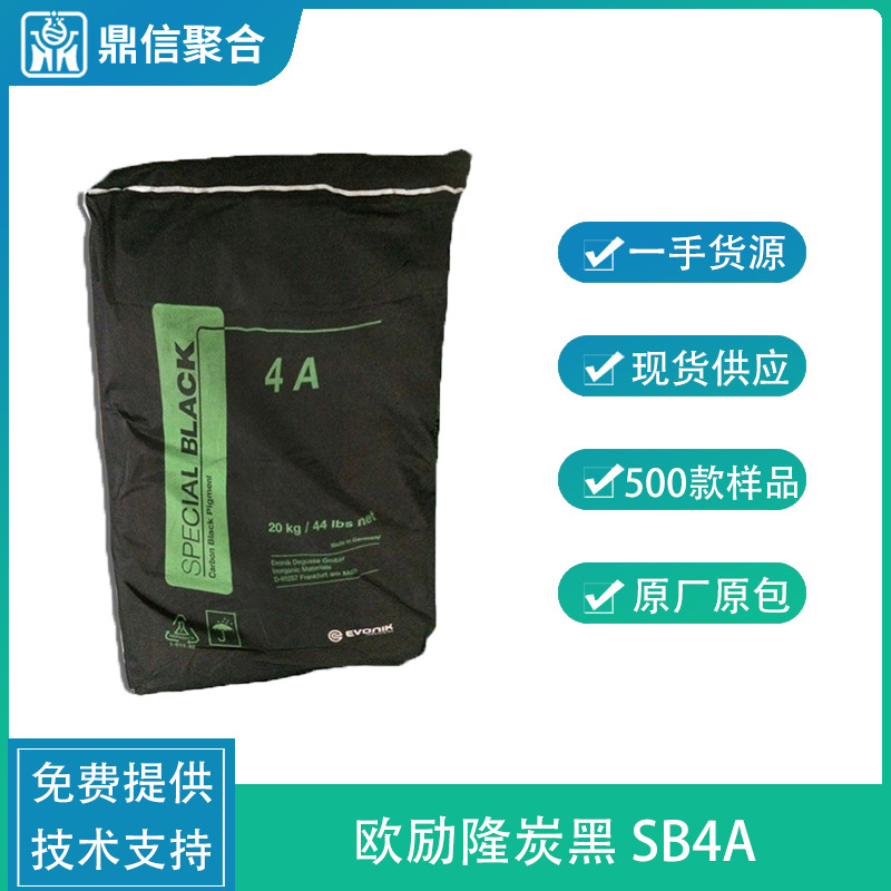 欧励隆炭黑SPECIAL BLACK 4A 分散好耐高温色素碳黑印刷油墨粉末