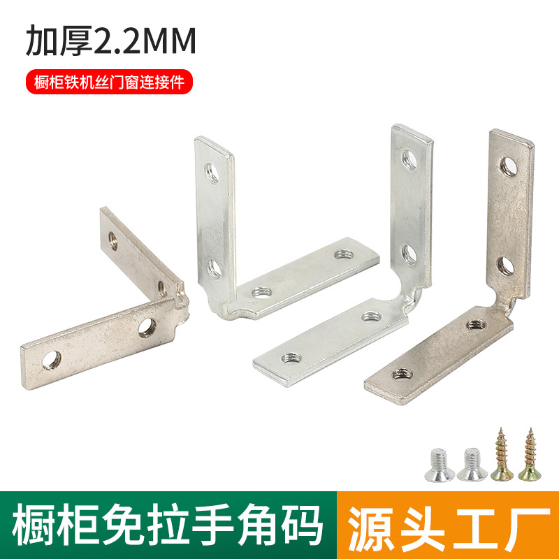 橱柜免拉手角码固定机丝攻牙角码配件L形90度铝门窗铁衣柜连接件