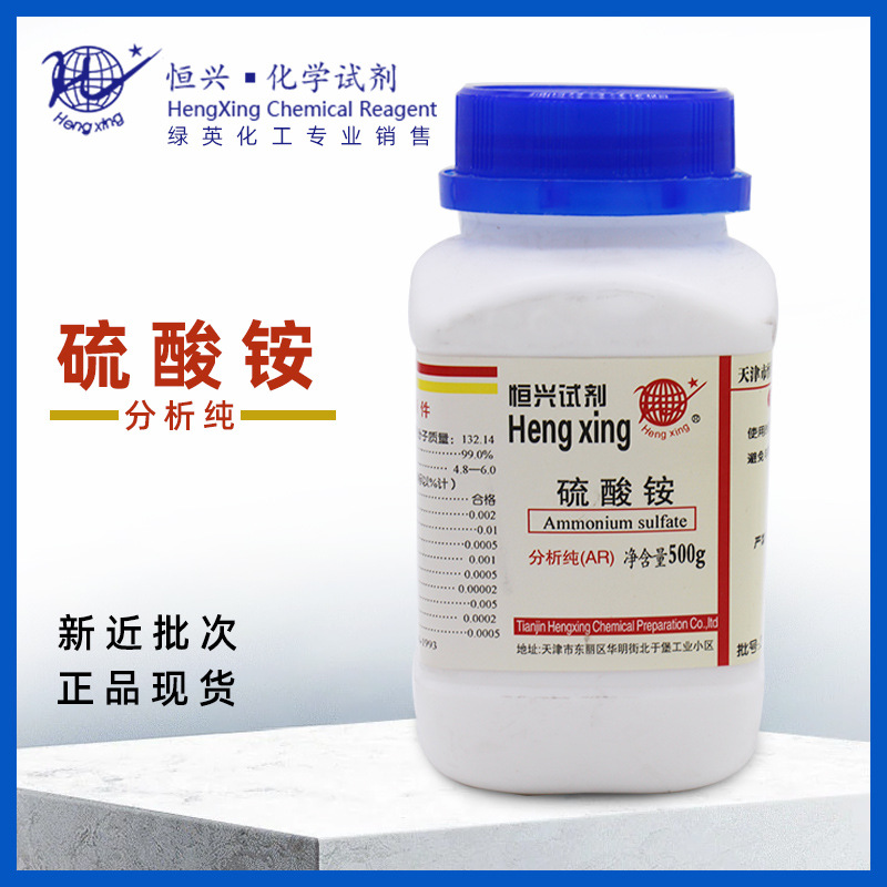天津恒兴 光复 化学试剂 GR500gAR500g   优级纯分析纯 硫酸铵