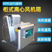 厂家直供htfc离心风机定制低噪声消防柜式排烟风机柜式离心风机箱