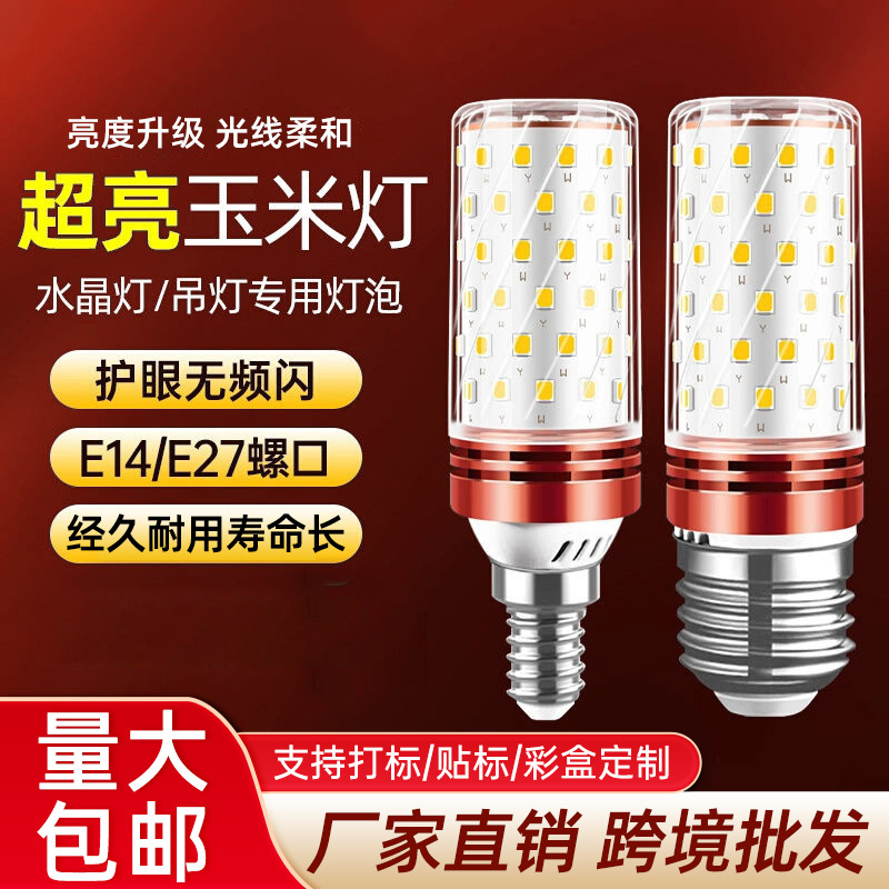LED灯泡 玉米灯家用e27e14螺口节能灯白光暖光吊灯替换光源玉米灯