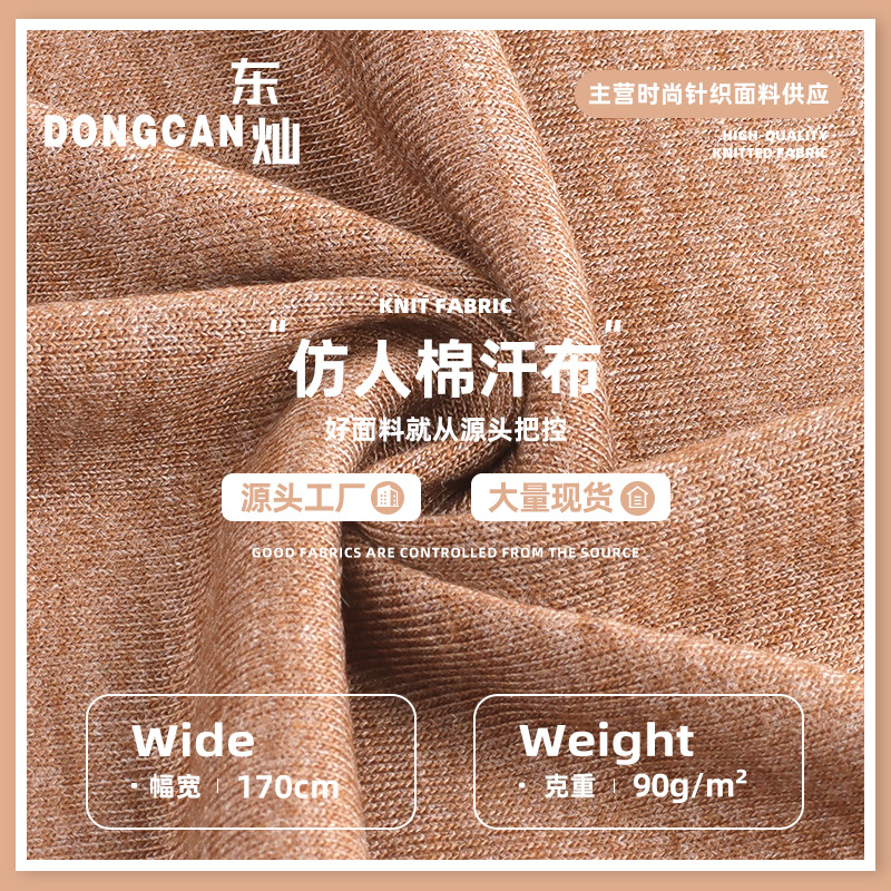 90g仿人棉汗布复合面料 涤氨弹力单面平纹布 T恤打底衫针织布料