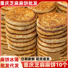 白鹤梁麻饼冰薄重庆特产休闲零食中式糕点芝麻冰糖月饼烧饼批发