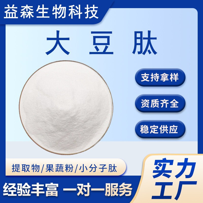 Soy Peptide, Small Molecule Active Peptide, Food-Grade Soy Oligopeptide, Water-Soluble Soy Extract, Ready-Stock Soy Powder Soy Peptide, Small Molecule Active Peptide, Food-Grade Soy Oligopeptide, Water-Soluble Soy Extract, Ready-Stock Soy Powder
