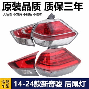 Suitable for Nissan X-Trail tail lights 14-16, 17-24 models, new X-Trail rear tail lights, brake lights, reverse lights, rear headlight housings