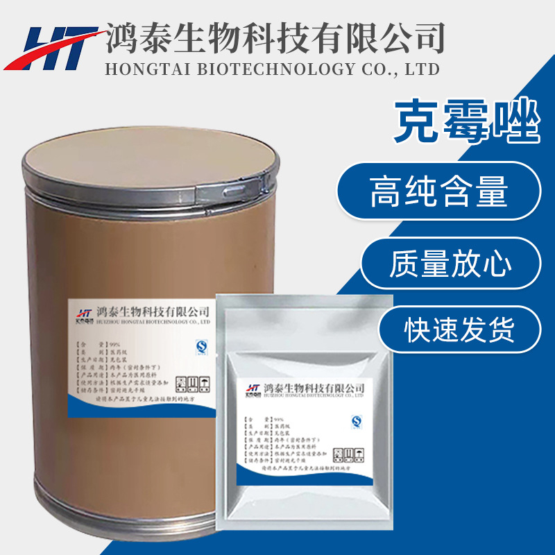 现货供应 克霉唑 含量99 克霉唑 【1kg/袋 】23593-75-1