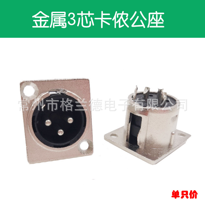 金属方形3芯卡龙公母座音响话筒插座 3芯卡侬公母座 音频座卡农座