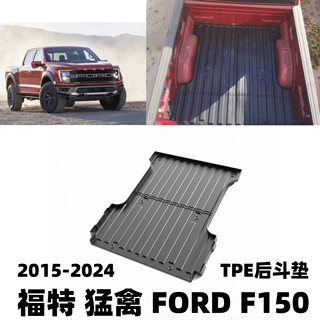 适用15-24款福特F150后斗垫外贸跨境皮卡TPE尾箱垫福特皮卡后斗垫