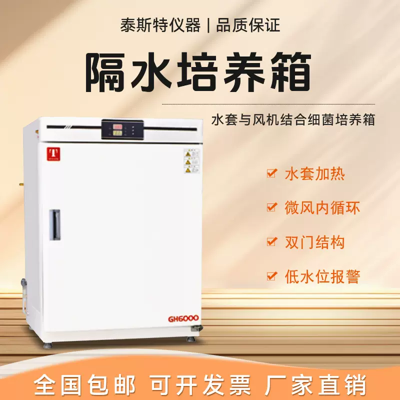 泰斯特 隔水培养箱 GH-3000实验室微生物水套式试验箱 GH-4500