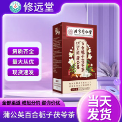 北京同仁堂結節通タンポポ百合クチナシ茶冬養生漢方薬茶独立包装養生茶