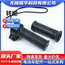 電瓶車轉把通用電動自行車原廠調速轉把電動車配件批發廠家
