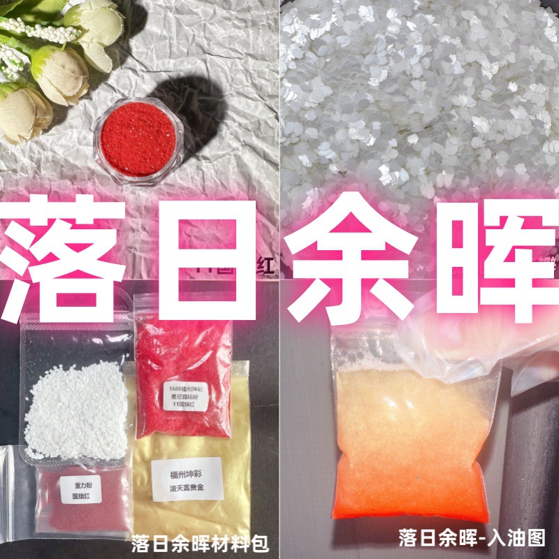 落日余晖配料手工diy珠光粉新手流麻超细闪粉异形花瓣一整套材料