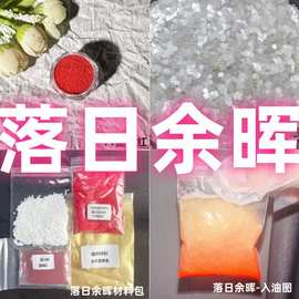 落日余晖配料手工diy珠光粉新手流麻超细闪粉异形花瓣一整套材料