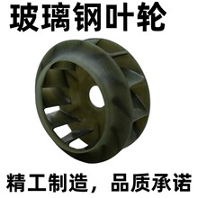 工业风机叶轮防腐风机配件风机耐酸碱离心玻璃钢叶轮