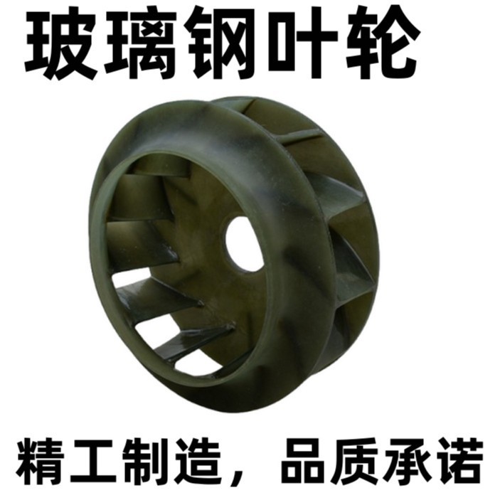 工业风机叶轮防腐风机配件风机耐酸碱离心玻璃钢叶轮
