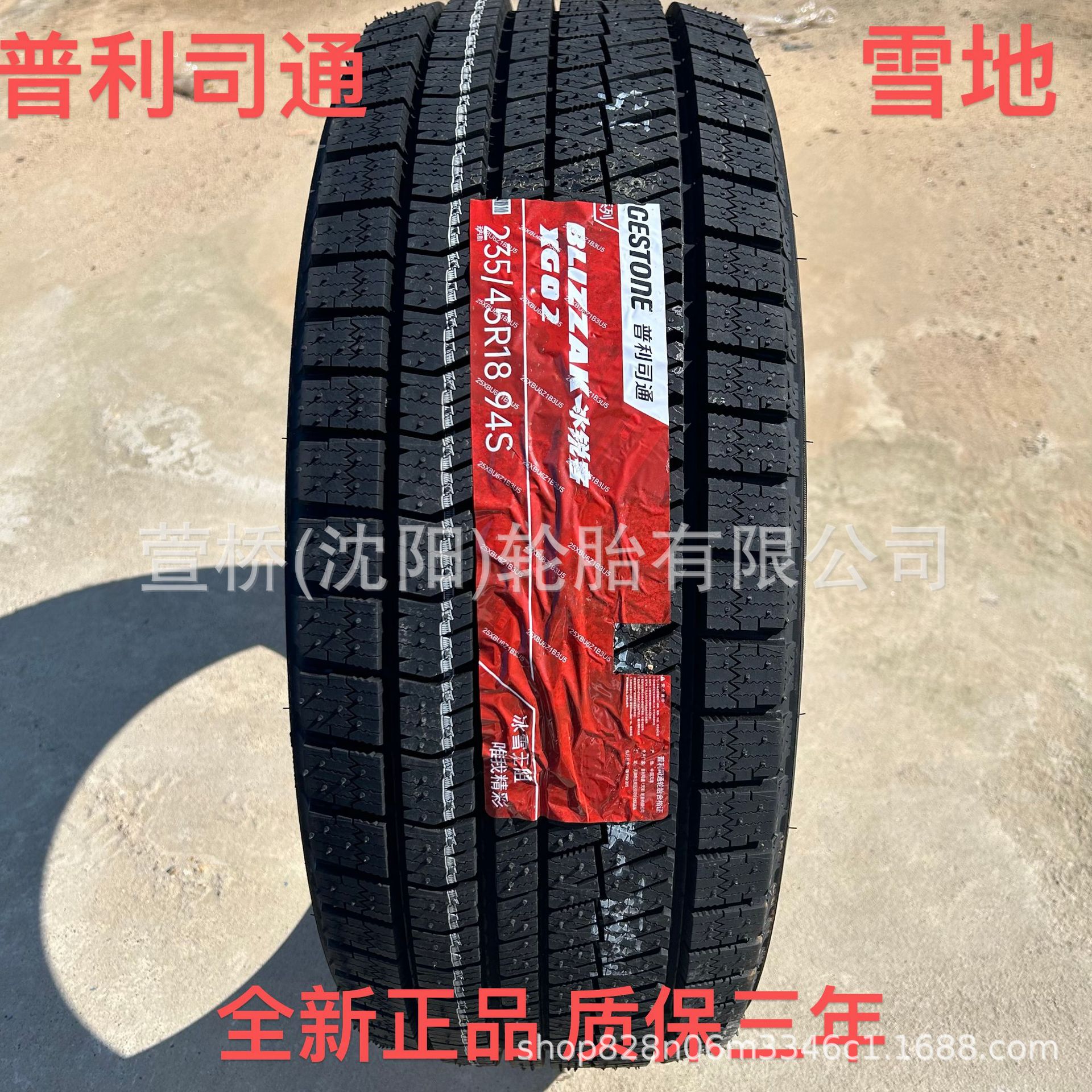 普利司通 雪地轮胎235/45R18   冬季轮胎   BRIDGESTONE