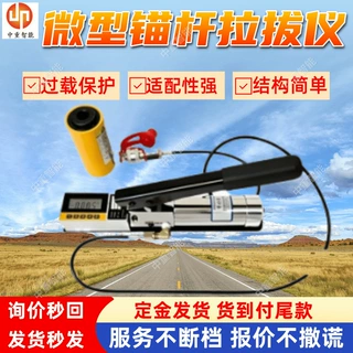ZD-V135微型锚杆拉拔仪 手动微型锚杆拉拔仪 矿山微型锚杆拉拔仪