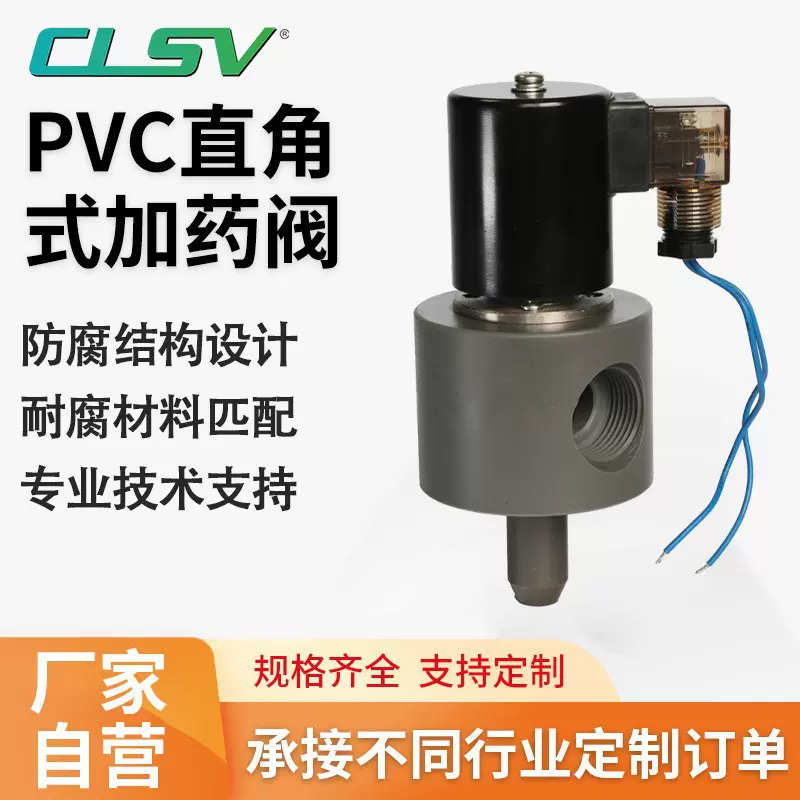 按需定制 微小型直角式矿冶加药阀截止阀聚氯乙烯单向阀PVC电磁阀